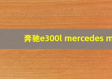 奔驰e300l mercedes me